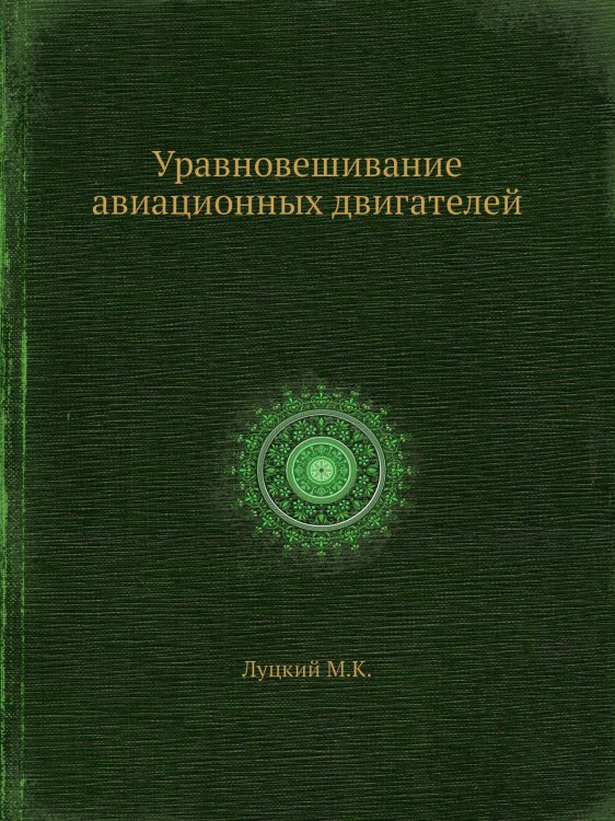 Уравновешивание авиационных двигателей Уравновешивание авиационных двигателей