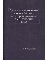 Двор и замечательные люди в России, во второй половине XVIII столетия