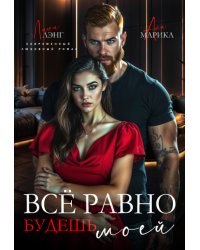 Всё равно будешь моей