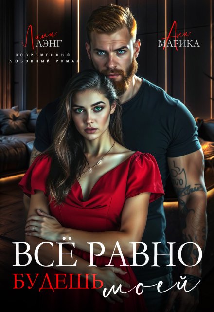 Обложка книги «Всё равно будешь моей» — Лили Лэнг; Ани Марика, ISBN 9785524037176