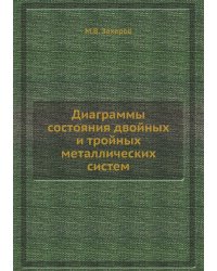 Диаграммы состояния двойных и тройных металлических систем
