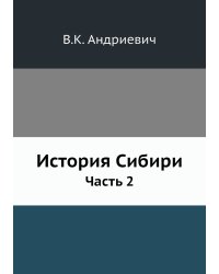 История Сибири
