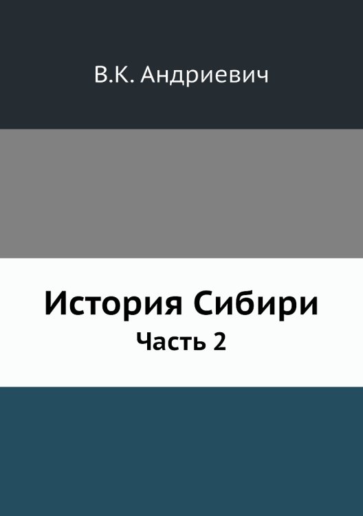 История Сибири
