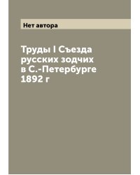 Труды I Cъезда русских зодчих в С.-Петербурге 1892 г