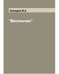 "Весельчак"