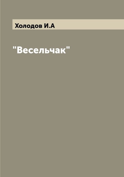 Обложка книги «"Весельчак"» — Холодов И.А, ISBN 9785521292769