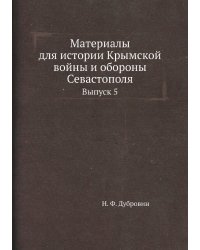 Материалы для истории Крымской войны и обороны Севастополя