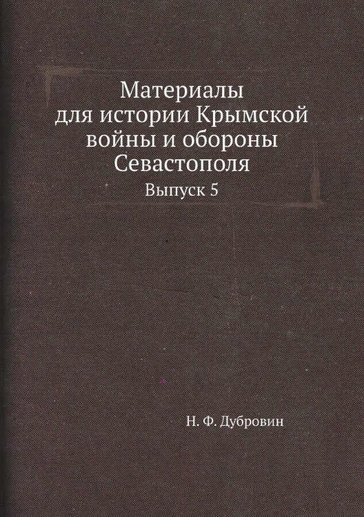 Материалы для истории Крымской войны и обороны Севастополя