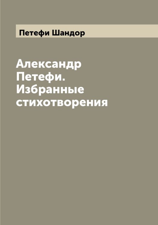 Обложка книги «Александр Петефи. Избранные стихотворения» — Петефи Шандор, ISBN 9785521279807