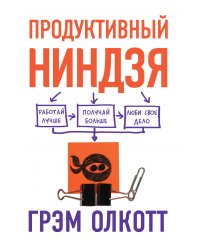 ПРОДУКТИВНЫЙ НИНДЗЯ. Работай лучше, получай больше, люби свое дело