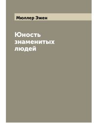 Юность знаменитых людей