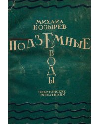 "Подземные воды"