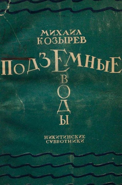 Обложка книги «"Подземные воды"» — Козырев Михаил Яковлевич, ISBN 9785521976256