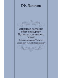 Открытое послание обер-прокурору Правительствующего синода