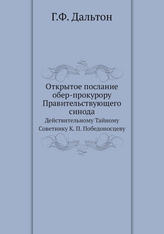 Открытое послание обер-прокурору Правительствующего синода