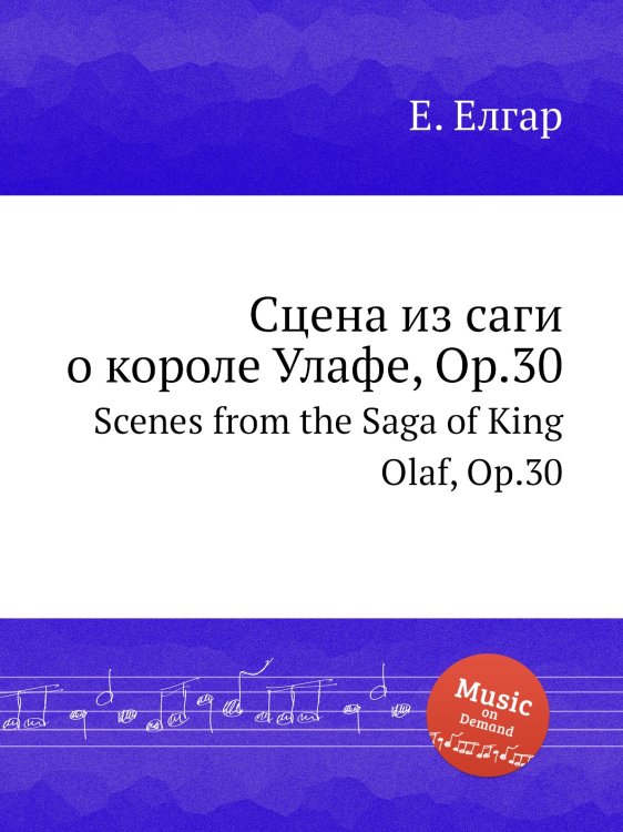 Сцена из саги о короле Улафе, Op.30 Обложка книги «Сцена из саги о короле Улафе, Op.30» — Е. Елгар, ISBN 9785884596368