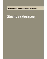 Жизнь за братьев