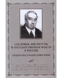 Сословия, институты и государственная власть в России. Средние века и раннее Новое время