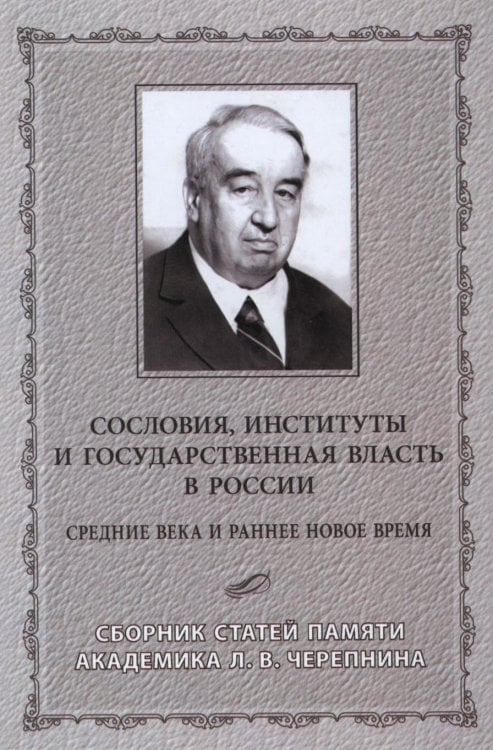 Сословия, институты и государственная власть в России. Средние века и раннее Новое время