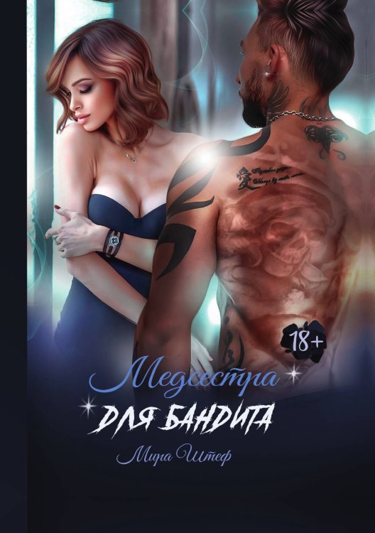Обложка книги «Медсестра для бандита» — Мира Штеф, ISBN 9785521928446