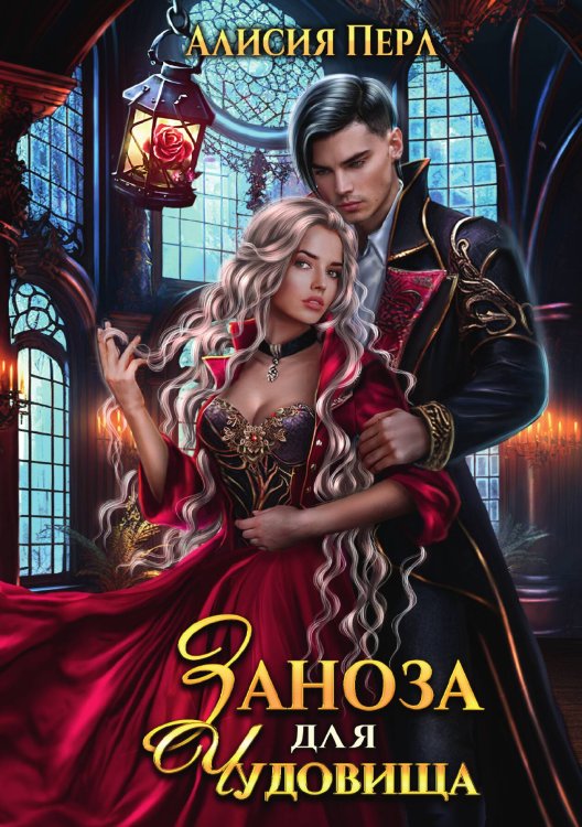 Обложка книги «Заноза для Чудовища» — Алисия Перл, ISBN 9785517110701