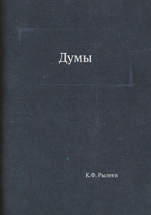 Думы Думы