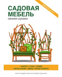 Садовая мебель своими руками