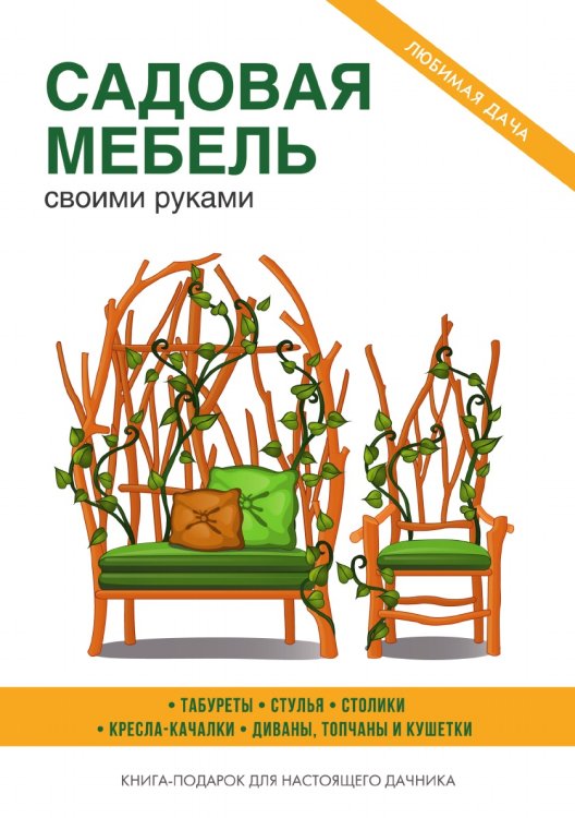Садовая мебель своими руками Обложка книги «Садовая мебель своими руками» — С. П. Кашин, ISBN 9785519609142