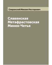 Славянская Метафрастовская Минея-Четья