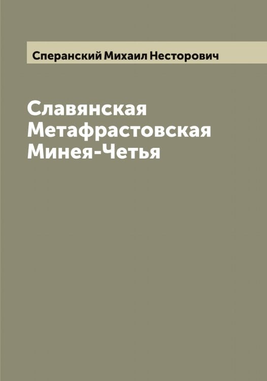 Обложка книги «Славянская Метафрастовская Минея-Четья» — Сперанский Михаил Несторович, ISBN 9785519751049
