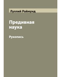 Предивная наука