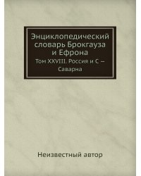 Энциклопедический словарь Брокгауза и Ефрона