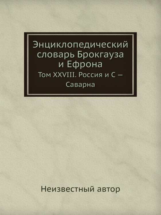 Энциклопедический словарь Брокгауза и Ефрона