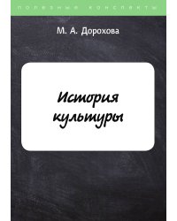 История культуры