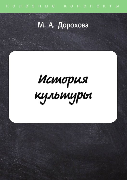 Обложка книги «История культуры» — М. Дорохова, ISBN 9785521752515