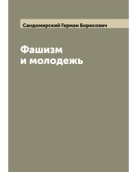 Фашизм и молодежь