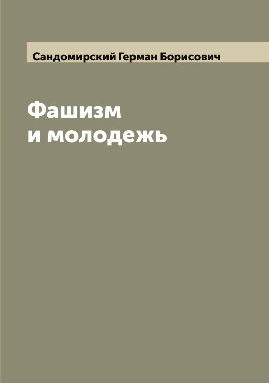 Обложка книги «Фашизм и молодежь» — Сандомирский Герман Борисович, ISBN 9785519846653