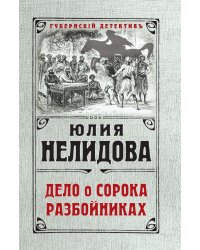 Дело о сорока разбойниках