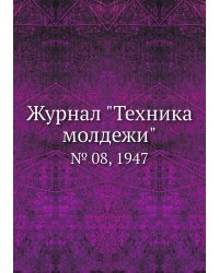 Журнал "Техника молдежи"