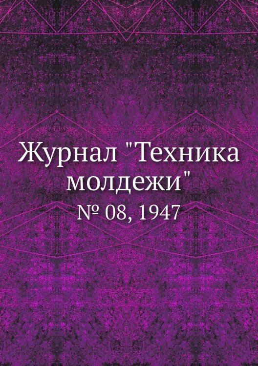 Журнал "Техника молдежи"
