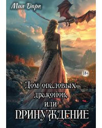 Дом опаловых драконов, или Принуждение