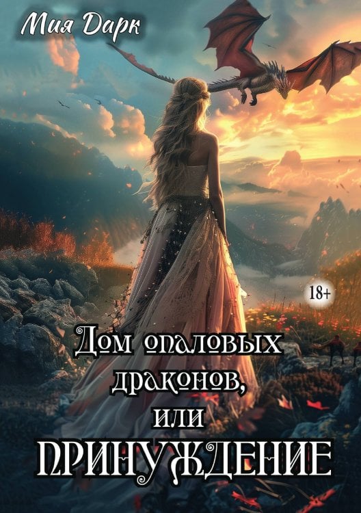 Обложка книги «Дом опаловых драконов, или Принуждение» — Мия Дарк, ISBN 9785521931354