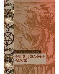 Заколдованный замок