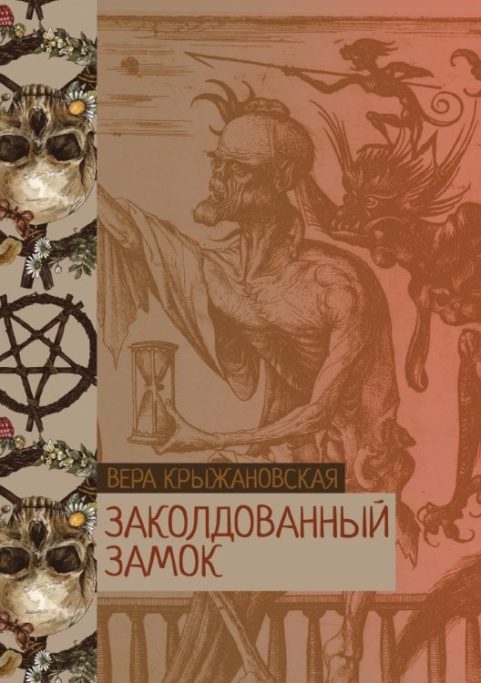 Обложка книги «Заколдованный замок» — Вера Крыжановская, ISBN 9785521776320