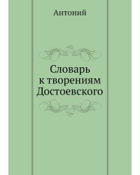 Словарь к творениям Достоевского
