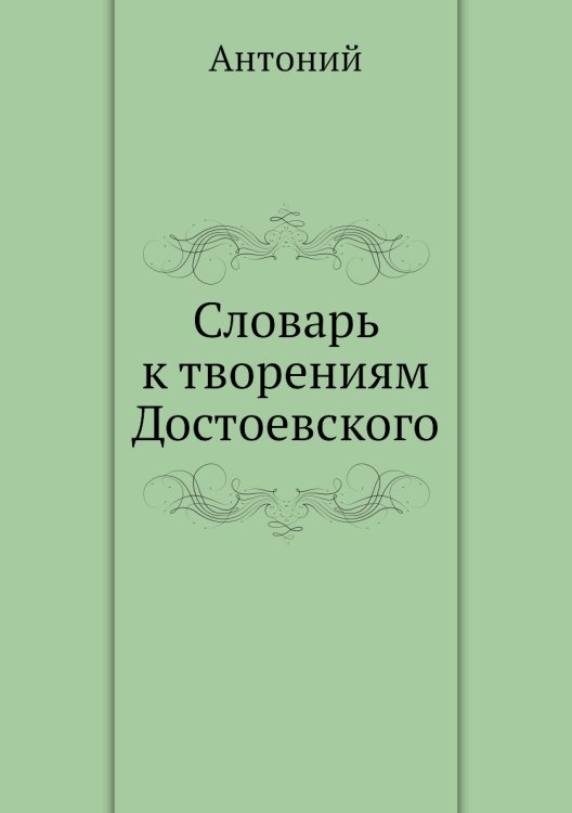 Словарь к творениям Достоевского