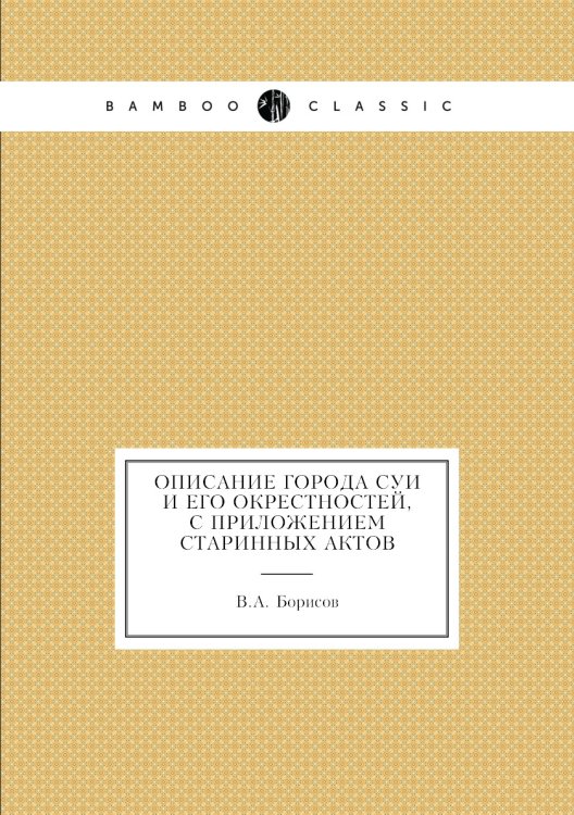 Описание города Суи и его окрестностей, с приложением старинных актов