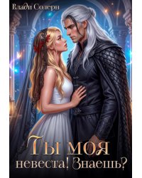 Ты моя невеста! Знаешь?