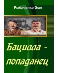 Бацилла-попаданец