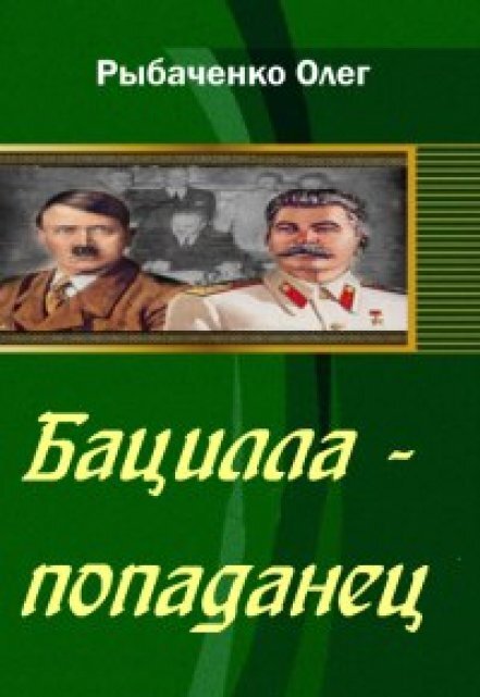 Обложка книги «Бацилла-попаданец» — Олег Рыбаченко, ISBN 9785524059291